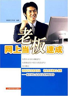 网上当老板速成 pdf epub mobi 电子书 下载