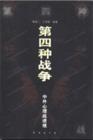 第四种战争 pdf epub mobi 电子书 下载
