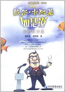 戴尔·卡耐基如是说 pdf epub mobi 电子书 下载