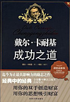 戴尔·卡耐基成功之道 pdf epub mobi 下载