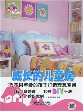 成长的儿童房 pdf epub mobi 电子书 下载