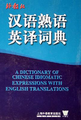 汉语熟语英译词典 pdf epub mobi 电子书 下载