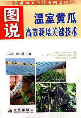 图说温室黄瓜高效栽培关键技术 pdf epub mobi 电子书 下载