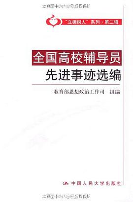 全國高校輔導員先進事跡選編 pdf epub mobi 電子書 下載
