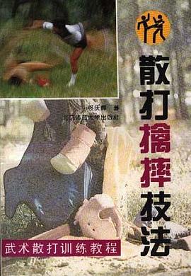 散打擒摔技法 pdf epub mobi 电子书 下载