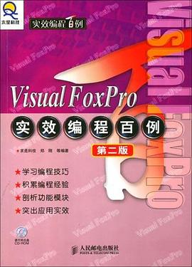 Visual FoxPro实效编程百例（第二版 附1光盘） pdf epub mobi 电子书 下载