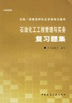 石油化工工程管理与实务复习题集 pdf epub mobi 电子书 下载