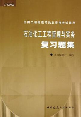 石油化工工程管理与实务复习题集 pdf epub mobi 电子书 下载