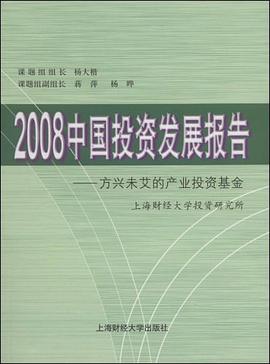 2008中国投资发展报告 pdf epub mobi 电子书 下载