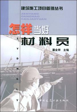 怎样当好材料员 pdf epub mobi 电子书 下载