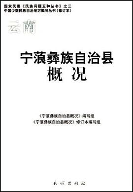 宁蒗彝族自治县概况 pdf epub mobi 电子书 下载