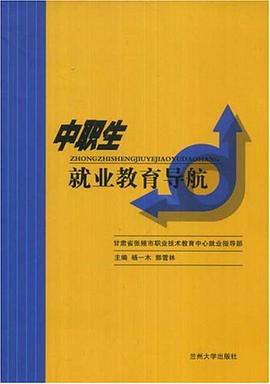 中职生就业教育导航 pdf epub mobi 电子书 下载