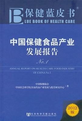 中国保健食品产业发展报告No.1 pdf epub mobi 电子书 下载