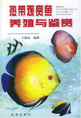 热带观赏鱼养殖与鉴赏 pdf epub mobi 电子书 下载