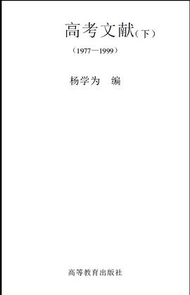 高考文献(下) pdf epub mobi 电子书 下载