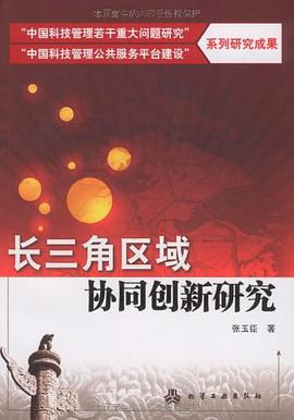 长三角区域协同创新研究 pdf epub mobi 电子书 下载