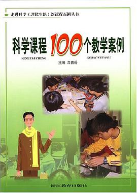 科學課程100個教學案例 pdf epub mobi 電子書 下載