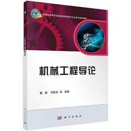 机械工程导论 pdf epub mobi 下载