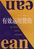 有效運用贊助 pdf epub mobi 電子書 下載