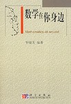 數學在你身邊 pdf epub mobi 電子書 下載