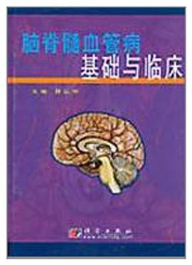 脑脊髓血管病基础与临床 pdf epub mobi 电子书 下载