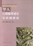 华人心理辅导理论与实践研究