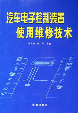 汽车电子控制装置使用维修技术 pdf epub mobi 电子书 下载