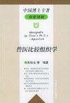 兽医比较组织学