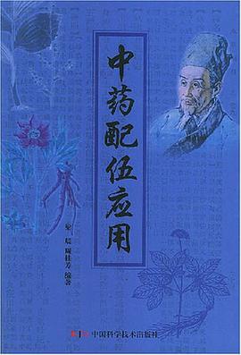 中药配伍应用