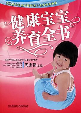 健康宝宝养育全书 pdf epub mobi 电子书 下载