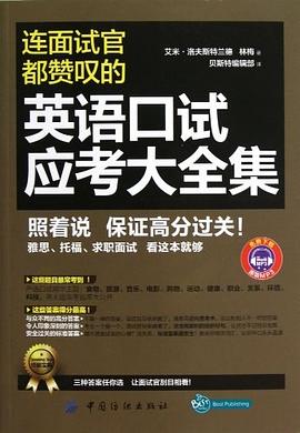 连面试官都赞叹的英语口试应考大全集 pdf epub mobi 电子书 下载