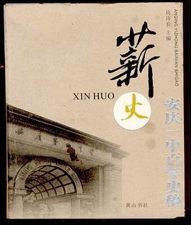 薪火——安庆一中百年史稿 pdf epub mobi 电子书 下载