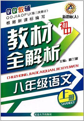 初中教材全解析 pdf epub mobi 电子书 下载