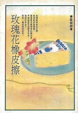 玫瑰花橡皮擦 pdf epub mobi 电子书 下载