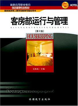 客房部運行與管理 pdf epub mobi 電子書 下載