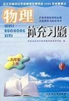 物理补充习题:9年级(上册)(沪科粤教版课程标准) (平装) pdf epub mobi 电子书 下载