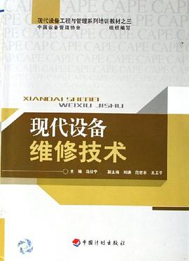 现代设备维修技术 pdf epub mobi 电子书 下载