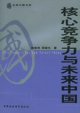 核心竞争力与未来中国 pdf epub mobi 电子书 下载