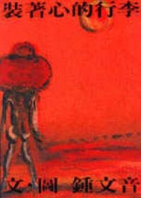 裝著心的行李 pdf epub mobi 电子书 下载