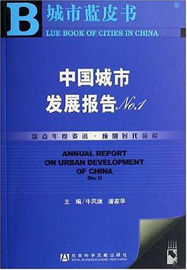 中国城市发展报告NO.1-城市蓝皮书 pdf epub mobi 电子书 下载