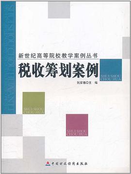 税收筹划案例 pdf epub mobi 电子书 下载