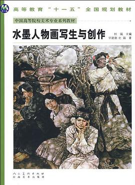 水墨人物画写生与创作 pdf epub mobi 电子书 下载
