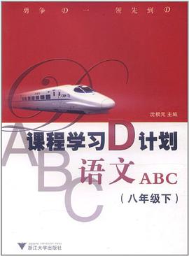课程学习D计划（8年级下） pdf epub mobi 电子书 下载