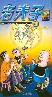 老夫子11超时空战士 pdf epub mobi 电子书 下载