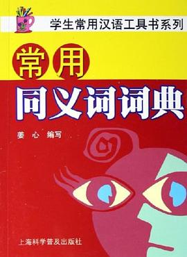 常用同义词词典 pdf epub mobi 电子书 下载