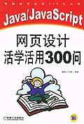 Java/JavaScript網頁設計活學活用300問 pdf epub mobi 電子書 下載
