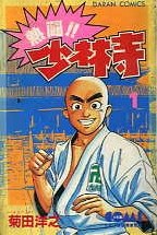 熱鬥！！少林寺01 pdf epub mobi 電子書 下載