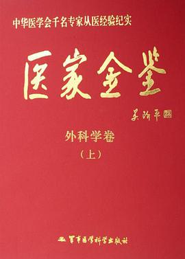 医家金鉴-外科学卷(上下) pdf epub mobi 下载