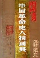 中国革命史人物词典 pdf epub mobi 下载
