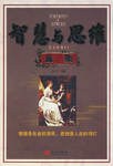 智慧与思维全集 pdf epub mobi 电子书 下载
